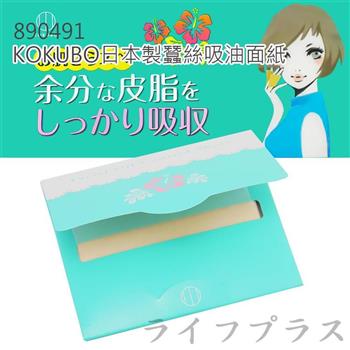 KOKUBO日本製蠶絲吸油面紙－70枚入X6組