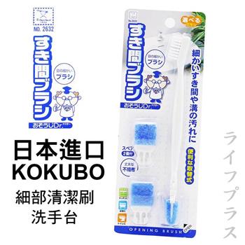 日本進口KOKUBO細部清潔刷－洗手台－3入組