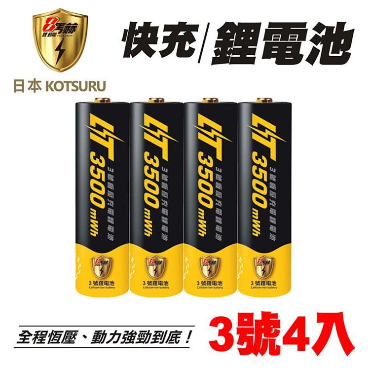 【日本KOTSURU】8馬赫3號/AA恆壓可充式1.5V鋰電池4入（儲能 循環發電 充電電池 戶外露營 電池 存電 不斷電）