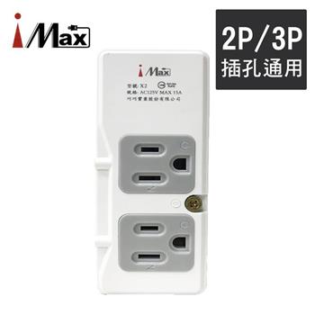 【iMax】X2 節能插座超載跳脫2＋2 轉接插座 （2P＋3P各2）