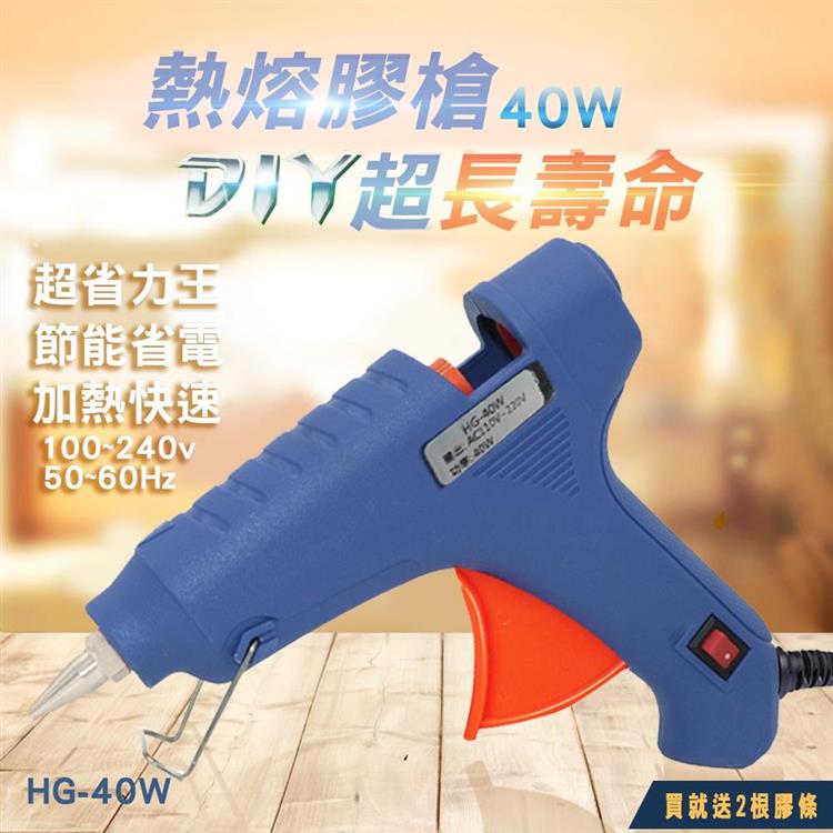熱熔膠槍 HG－40W（買就送兩條膠條）