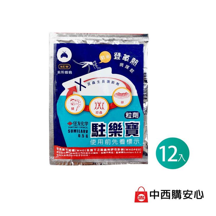 駐樂寶－昆蟲生長調節粒劑（蚊子幼蟲、孑孓、蛾蚋） /10gx12入  | 中西化學