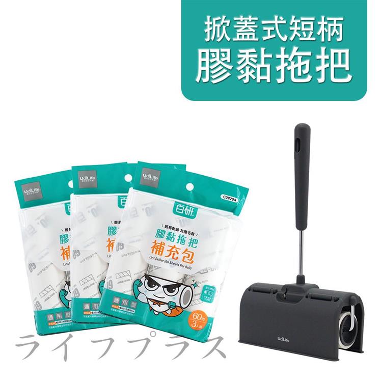 掀蓋式短柄膠黏拖把－60周－1支＋百研/通用型膠黏補充包/60周－3入×3組