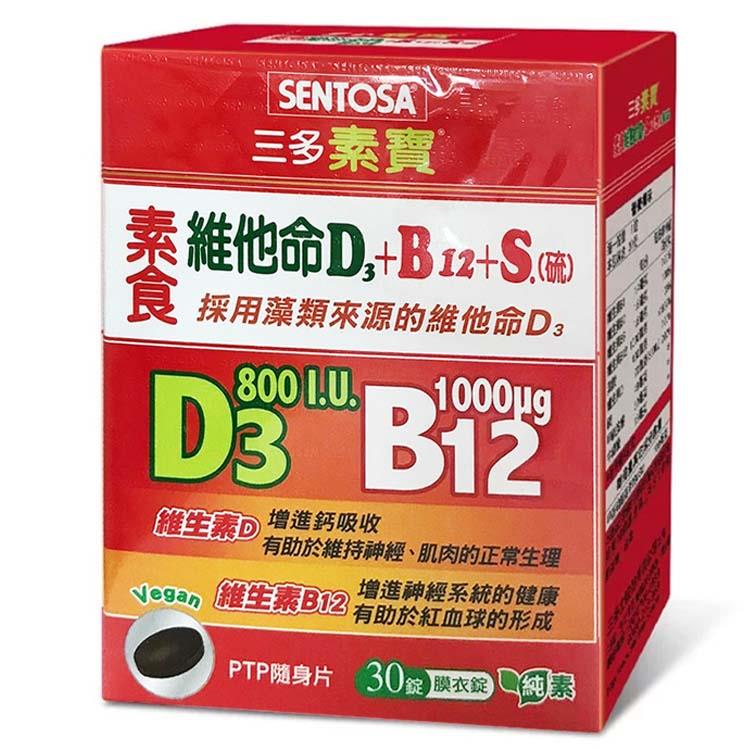 三多素寶 素食維他命D3＋B12＋S.（硫）膜衣錠2盒組（30錠/盒）採用藻類來源的素食維生素D3