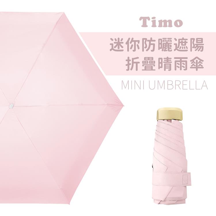 【Timo】莫蘭迪色系 迷你防曬遮陽折疊晴雨傘－淺粉色（4色） - 淺粉色