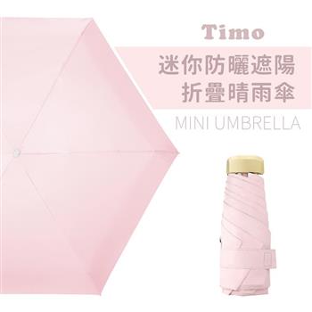 【Timo】莫蘭迪色系 迷你防曬遮陽折疊晴雨傘－淺粉色（4色）