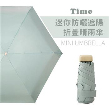 【Timo】莫蘭迪色系 迷你防曬遮陽折疊晴雨傘－奶綠色（4色）