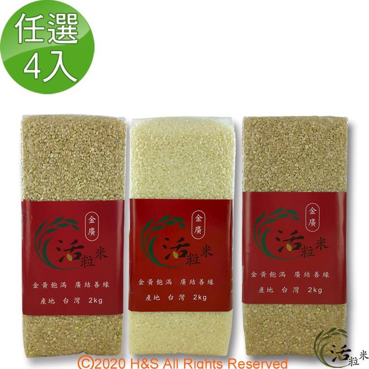 【金廣農場】活粒米2公斤任選4入（白米/糙米/胚芽） - 糙米