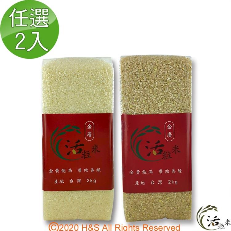【金廣農場】活粒米2公斤任選2入（白米/糙米/胚芽） - 糙米