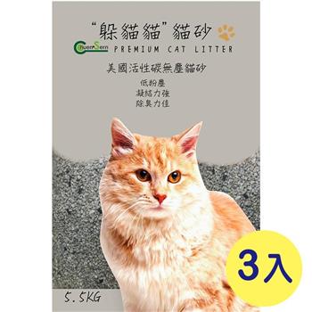 【躲貓貓】美國活性碳無塵貓砂－5.5kg x 3包