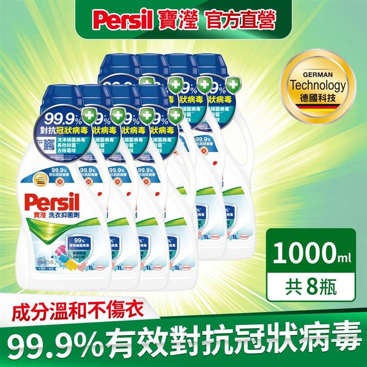 【Persil 寶瀅】洗衣抑菌劑 1Lx8瓶/箱購