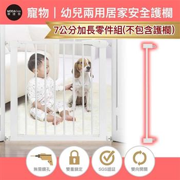 摩達客－寵物門欄安全防護組合欄桿－7cm加長零組件/無須打孔/狗狗隔離嬰幼兒安全防護