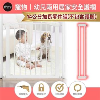 摩達客－寵物門欄安全防護組合欄桿－14cm加長零組件/無須打孔/狗狗隔離嬰幼兒安全防護