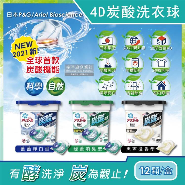 日本P&amp;G-Ariel BIO新4D炭酸運動衣物汗味消臭強效洗淨洗衣凝膠球12顆/盒(洗衣球/洗衣膠囊/洗衣膠球/洗衣機槽防霉) - 藍蓋淨白型