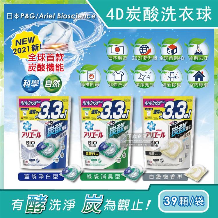 日本P&amp;G－Ariel BIO新4D炭酸運動衣物汗味消臭強效洗淨洗衣凝膠球補充包39顆/袋（洗衣球/洗衣膠囊/洗衣膠球/洗衣機槽防霉） - 藍袋淨白型