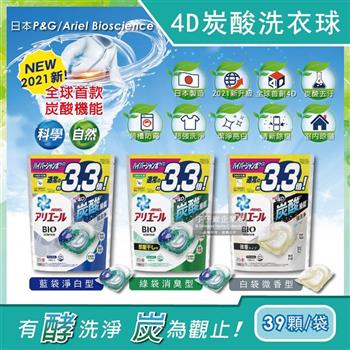 日本P&G-Ariel BIO新4D炭酸運動衣物汗味消臭強效洗淨洗衣凝膠球補充包39顆/袋(洗衣球/洗衣膠囊/洗衣膠球/洗衣機槽防霉)