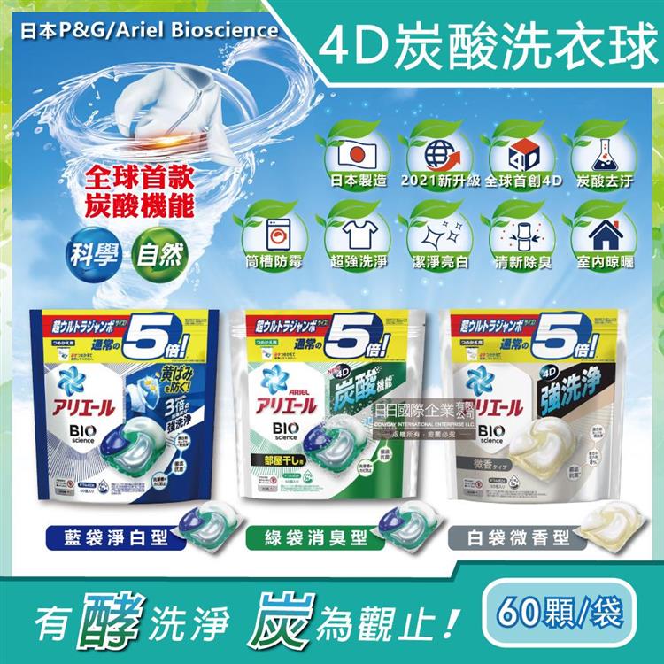 日本P&amp;G－Ariel BIO新4D炭酸運動衣物汗味消臭強效洗淨洗衣凝膠球補充包60顆/袋 - 藍袋淨白型