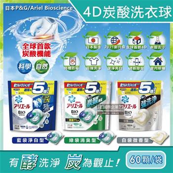 日本P&G－Ariel BIO新4D炭酸運動衣物汗味消臭強效洗淨洗衣凝膠球補充包60顆/袋（洗衣球/洗衣膠囊/洗衣膠球/洗衣機槽防霉）