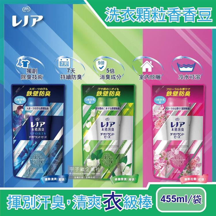 日本P&amp;G-Lenoir本格消臭衣物芳香顆粒香香豆455ml/袋(滾筒式或直立式皆適用) - 綠霧除臭(綠袋)