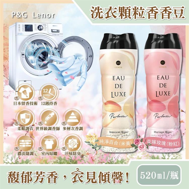 日本P&amp;G－Lenor蘭諾－Eau de Luxe法式奢華頂級12週衣物芳香顆粒香香豆520ml/瓶（滾筒式或直立式洗衣機皆適用） - 純淨百合(米黃)