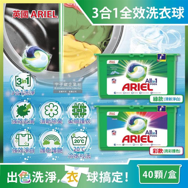英國ARIEL-歐洲版3合1全效洗衣凝膠球40顆/綠盒(20℃冷水可洗,酵素除臭去污亮彩淨白洗衣膠囊洗衣球) - 清新淨白(綠)