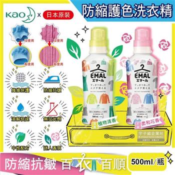 日本KAO花王－EMAL精緻衣物專用防縮抗皺護色香氛洗衣精500ml/瓶