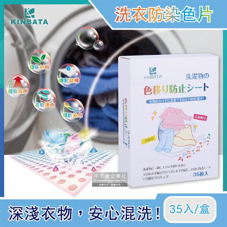 日本KINBATA－超神奇洗衣防染色片35入/盒（強力吸色魔布，蜂窩結構吸色紙）