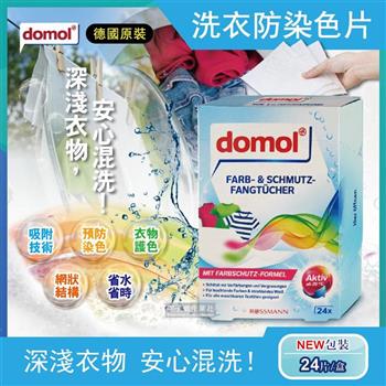 德國domol－科技衣物洗衣防染色片24片/盒（護色款彩色衣物專用）