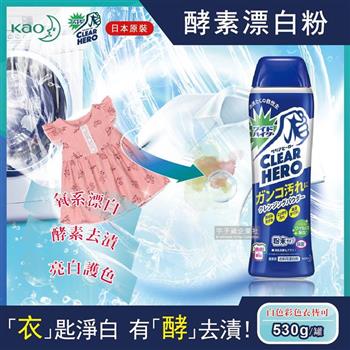 [日本KAO花王－Clear Hero氧系酵素漂白粉530g罐裝（白色彩色衣物皆適用）