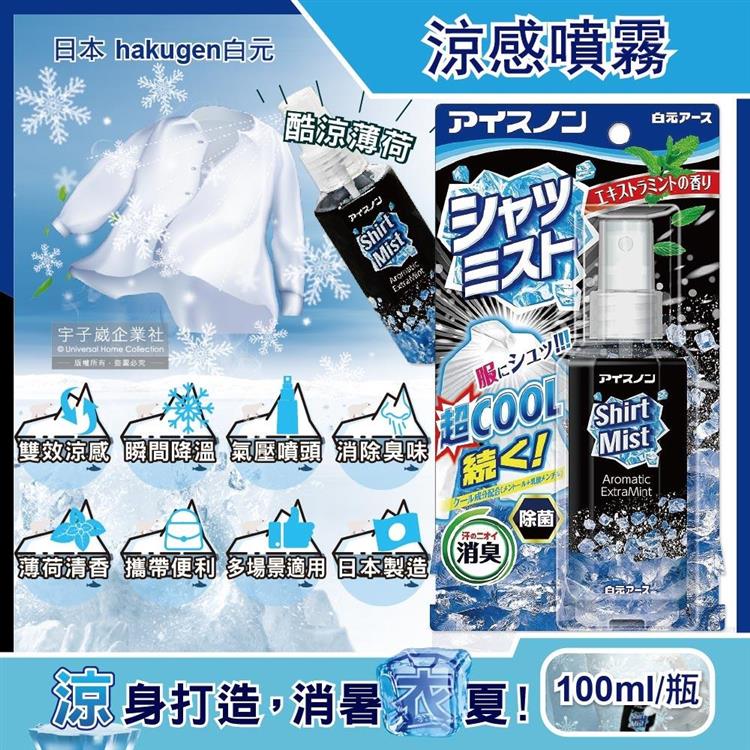 日本hakugen白元－夏日降溫衣物除臭涼感噴霧－酷涼薄荷100ml/黑瓶（露營，運動，單車，爬山，路跑，外送皆適用）