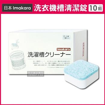 日本Imakara－洗衣機槽清潔錠10入/盒（滾筒式和直立式皆適用）
