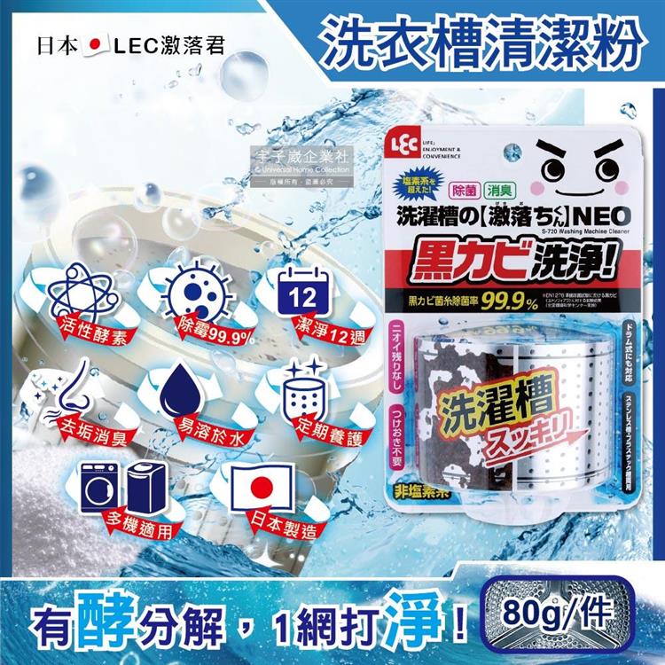 日本LEC激落君-NEO強力酵素除霉消臭洗衣機筒槽清潔粉80g(單槽,雙槽,滾筒,直立洗衣機皆適用)