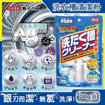 日本獅子化工－PIX新改良Ag銀離子3效合1活氧去汙消臭除霉洗衣槽清潔粉280g/袋（滾筒，直立洗衣機皆適用）