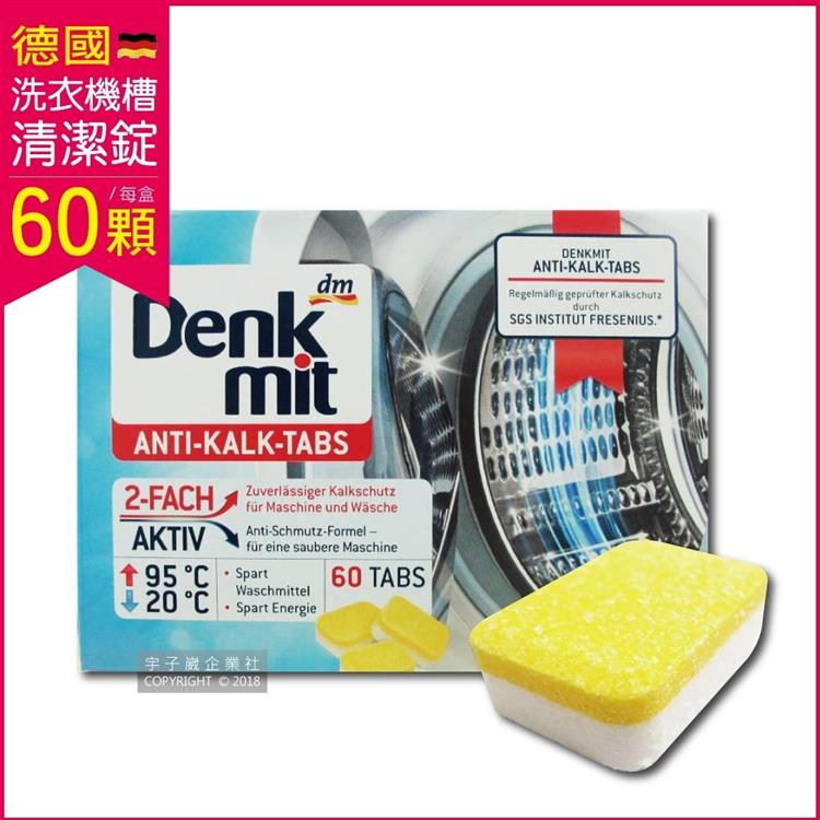 德國原裝DM Denk mit－洗衣機槽汙垢清潔錠60顆/盒獨立包裝（滾筒/直立式適用）