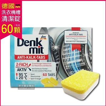 德國原裝DM Denk mit－洗衣機槽汙垢清潔錠60顆/盒獨立包裝（滾筒/直立式適用）