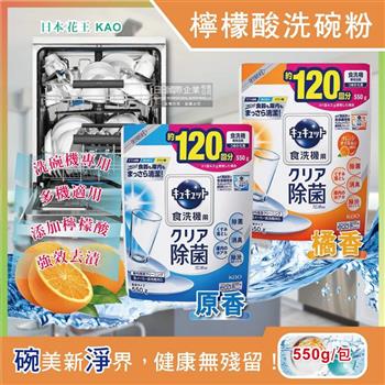 日本花王kao-洗碗機專用檸檬酸洗碗粉550g/袋(分解油汙 強效去漬)