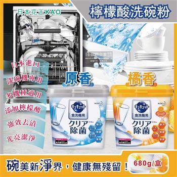 日本花王kao－洗碗機專用檸檬酸洗碗粉680g/盒（分解油汙 強效去漬）