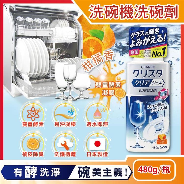 日本LION獅王－CHARMY洗碗機專用雙重酵素凝膠洗碗精清潔劑（柑橘香）480g/瓶