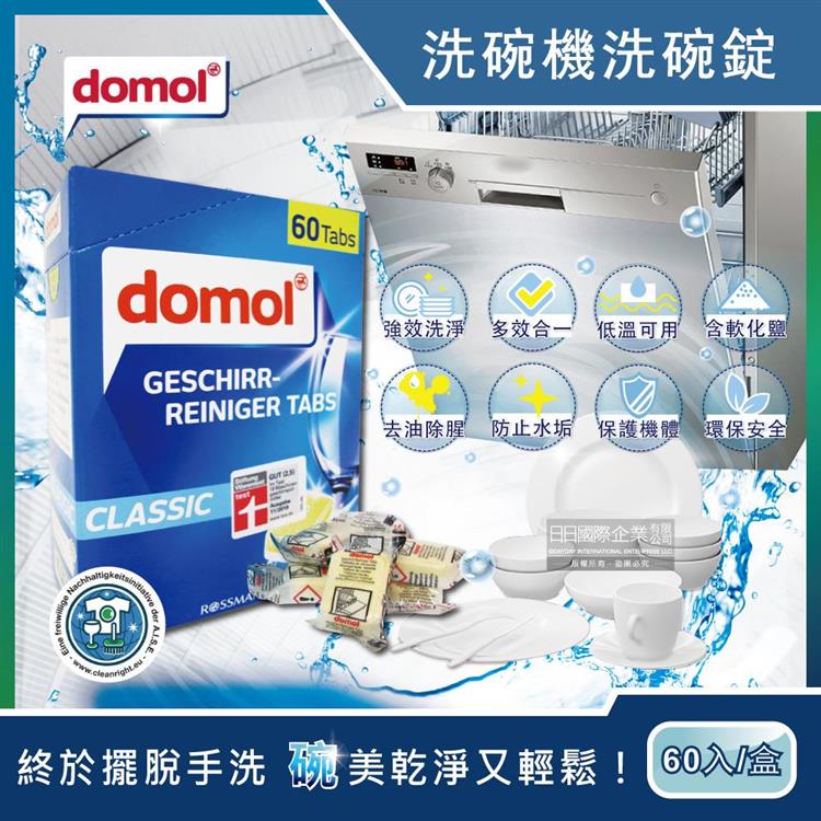 德國domol-洗碗機專用洗碗清潔錠60顆/盒-獨立包裝(含軟化鹽成份/適用各種洗碗機)
