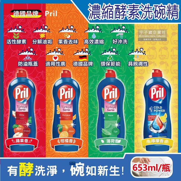 [德國Henkel Pril－高效能活性酵素分解重油環保親膚濃縮洗碗精653ml/藍瓶（廚房餐具，碗盤，料理鍋具清潔劑） - 柑橘香