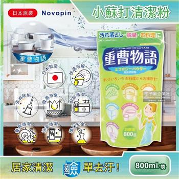 日本Novopin-重曹物語廚房去油汙居家清潔小蘇打粉綠袋800g/袋(衛浴廚房髒污清潔)