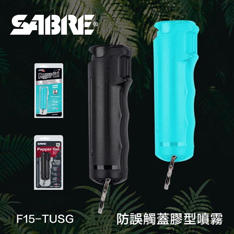 【SABRE】防誤觸蓋膠型防身噴霧（F15－TUSG）－二色可選（沉穩黑/湖水綠）