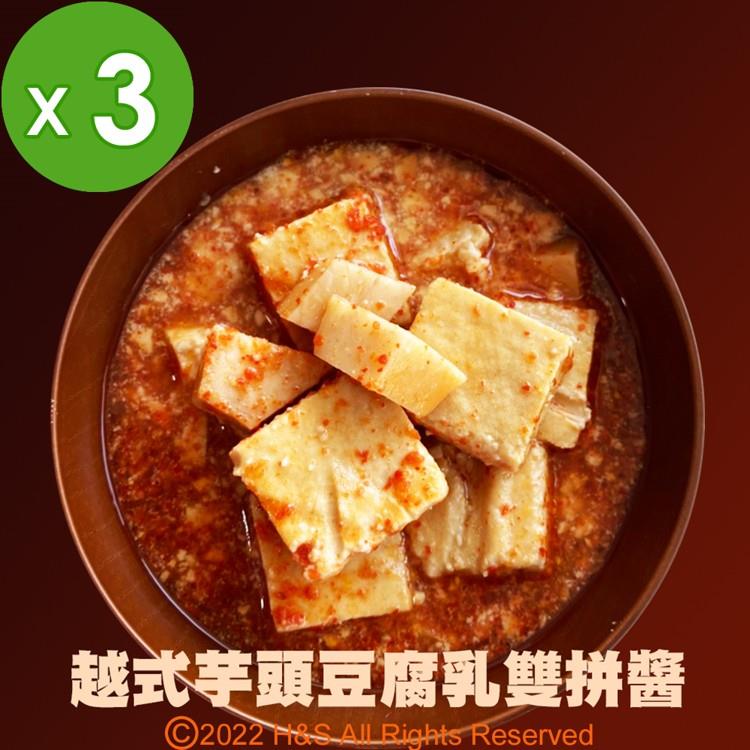 《喬記》越式芋頭豆腐乳雙拼醬（250克）3入組