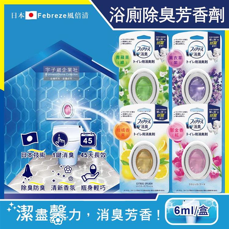 日本Febreze風倍清－浴室廁所3效合1消臭防臭香氛W空氣芳香劑6ml/盒 - 鬱金香(紅)