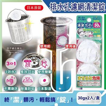 日本WELCO－廚房流理台排水孔管道濾網3效合1消臭除垢氯系清潔錠2入/盒（免刷洗30天長效清潔劑）