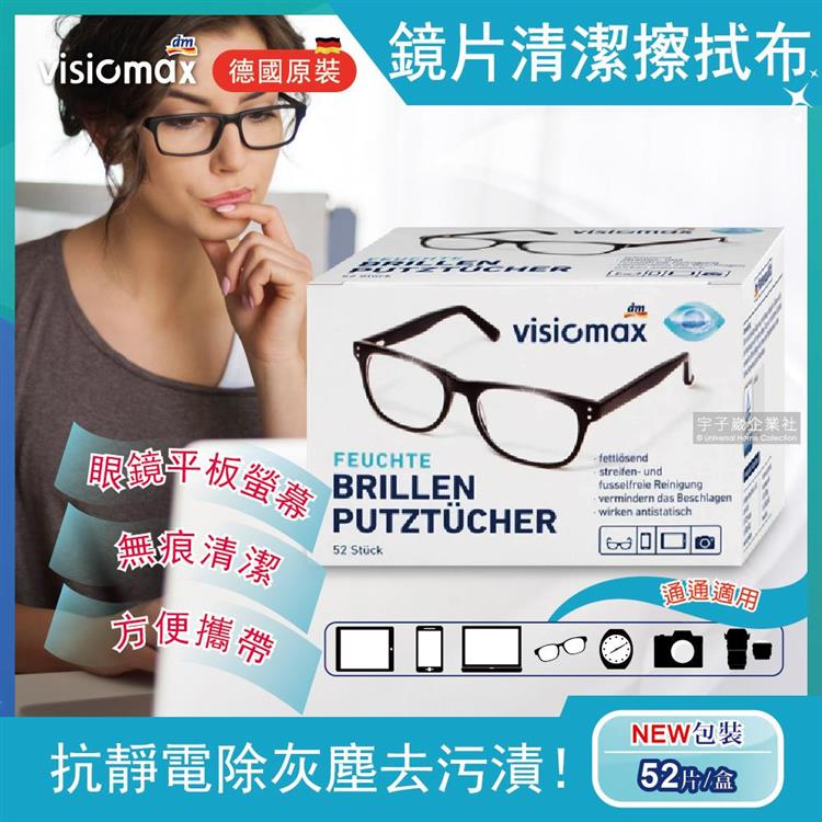 德國Visiomax－鏡片手機鏡頭清潔擦拭眼鏡布52片/盒（獨立包裝）