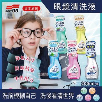 日本SOFT99-中性配方眼鏡鏡片泡沫去汙清潔清洗液200ml/瓶