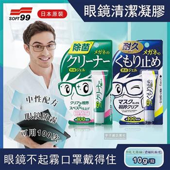 日本SOFT99-中性配方眼鏡鏡片清潔凝膠劑(10g/條)