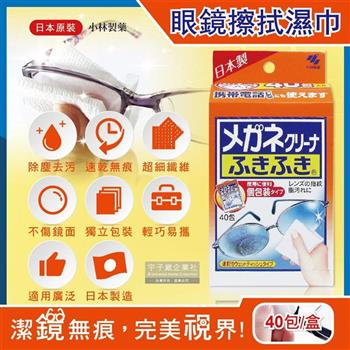 日本小林製藥－除塵去污拋棄式眼鏡擦拭布速乾無痕清潔濕紙巾40包獨立包裝/盒