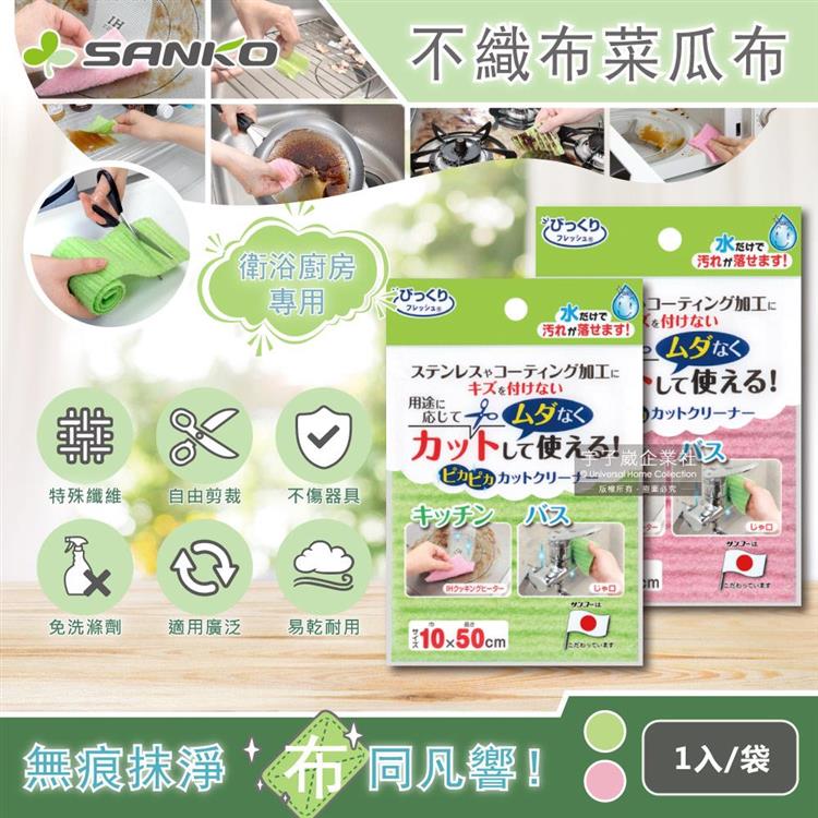 日本SANKO-衛浴廚房專用免洗劑可剪裁不織布海綿菜瓜布(10x50cm)1入/袋
